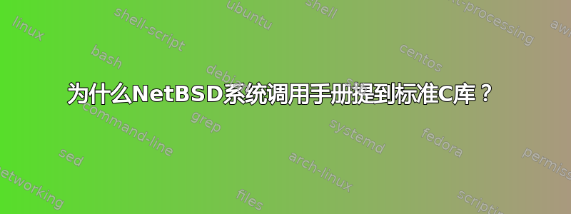 为什么NetBSD系统调用手册提到标准C库？