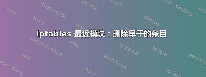 iptables 最近模块：删除早于的条目