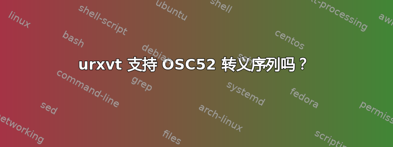 urxvt 支持 OSC52 转义序列吗？