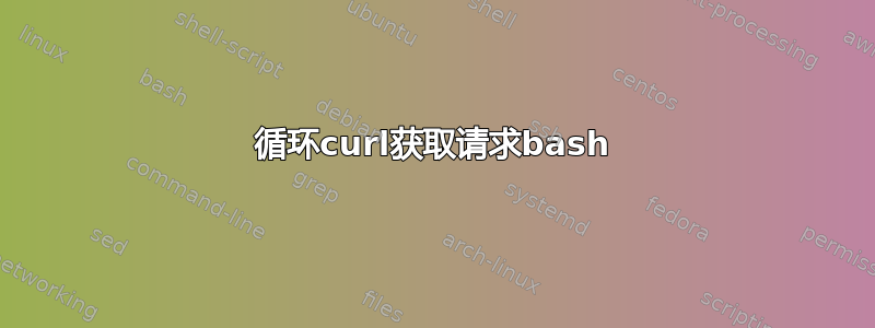 循环curl获取请求bash