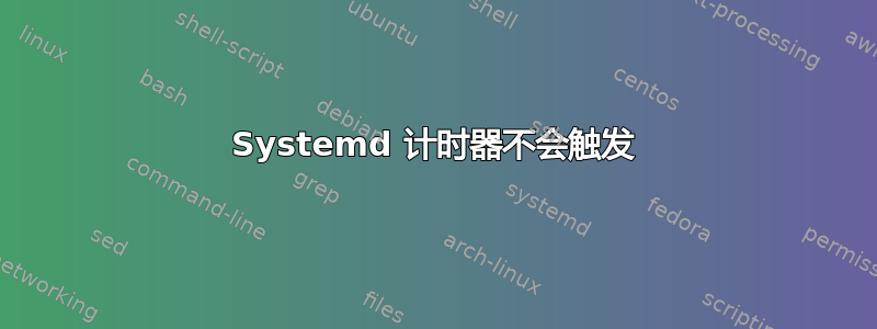 Systemd 计时器不会触发