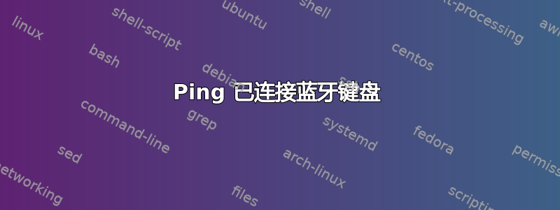 Ping 已连接蓝牙键盘