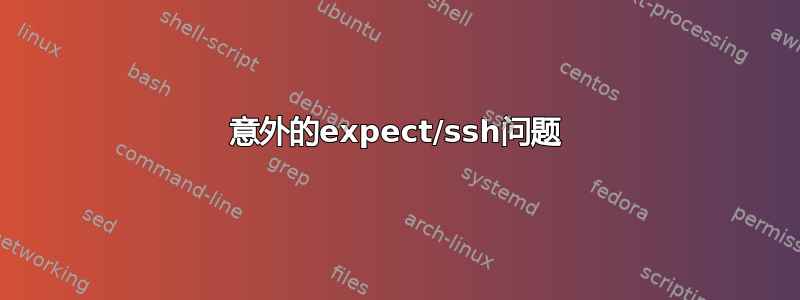 意外的expect/ssh问题