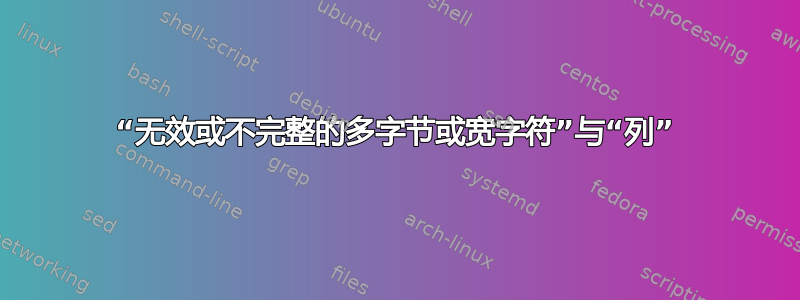 “无效或不完整的多字节或宽字符”与“列”