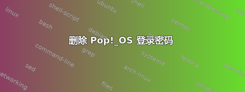 删除 Pop!_OS 登录密码