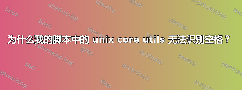 为什么我的脚本中的 unix core utils 无法识别空格？