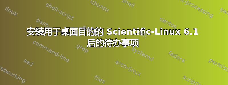 安装用于桌面目的的 Scientific-Linux 6.1 后的待办事项