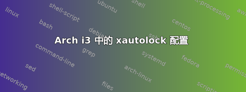 Arch i3 中的 xautolock 配置