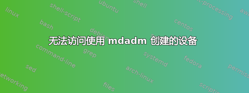 无法访问使用 mdadm 创建的设备