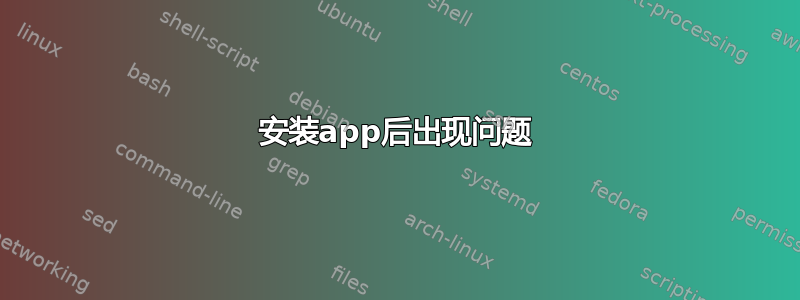 安装app后出现问题