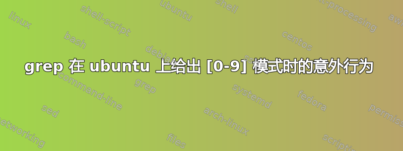 grep 在 ubuntu 上给出 [0-9] 模式时的意外行为