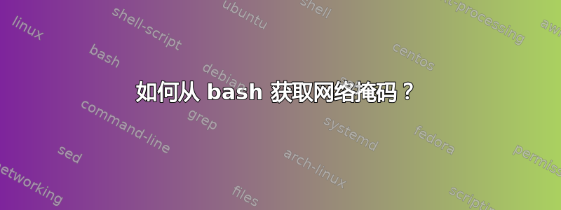 如何从 bash 获取网络掩码？