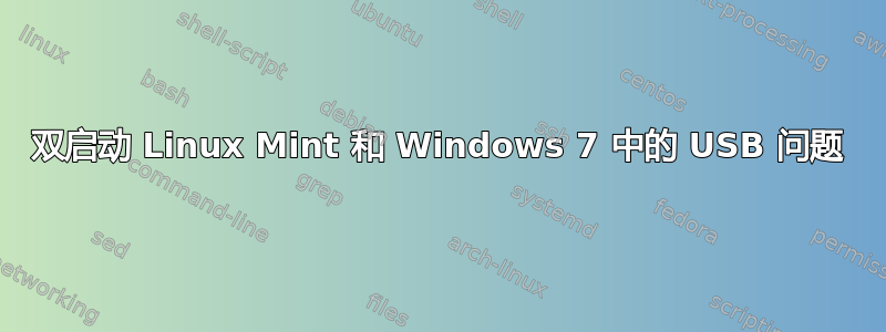 双启动 Linux Mint 和 Windows 7 中的 USB 问题