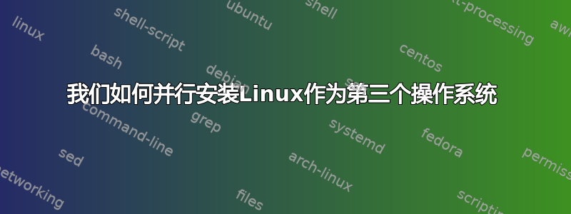 我们如何并行安装Linux作为第三个操作系统