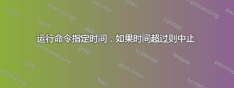 运行命令指定时间，如果时间超过则中止