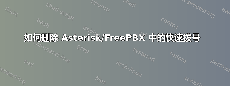 如何删除 Asterisk/FreePBX 中的快速拨号 