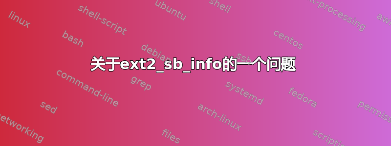 关于ext2_sb_info的一个问题