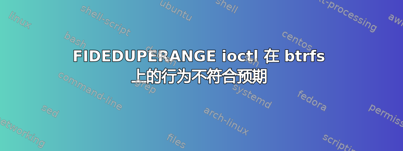 FIDEDUPERANGE ioctl 在 btrfs 上的行为不符合预期