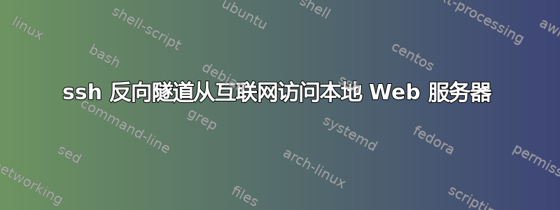 ssh 反向隧道从互联网访问本地 Web 服务器