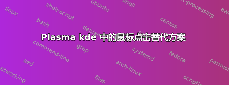 Plasma kde 中的鼠标点击替代方案