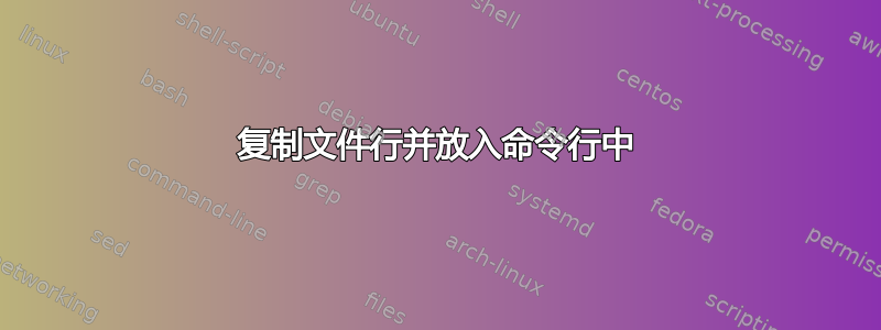 复制文件行并放入命令行中