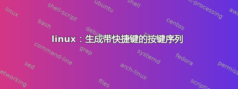 linux：生成带快捷键的按键序列