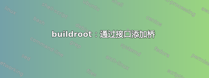 buildroot：通过接口添加桥