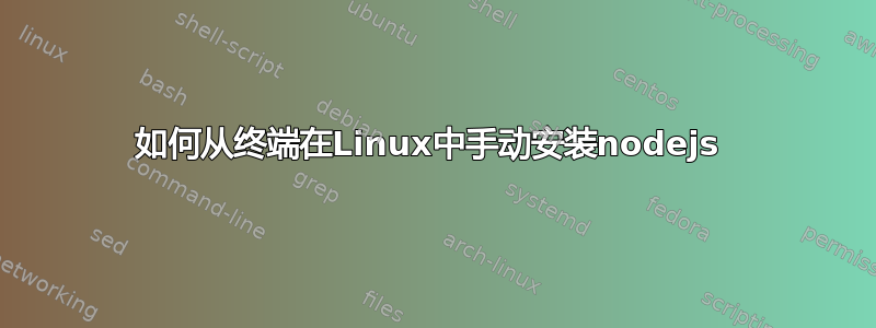 如何从终端在Linux中手动安装nodejs 