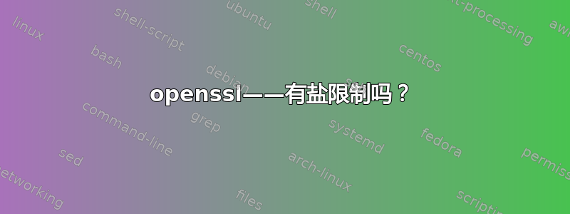 openssl——有盐限制吗？