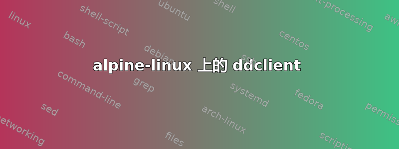 alpine-linux 上的 ddclient