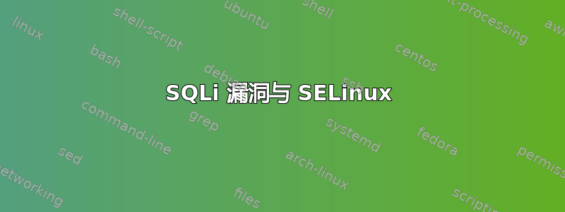 SQLi 漏洞与 SELinux