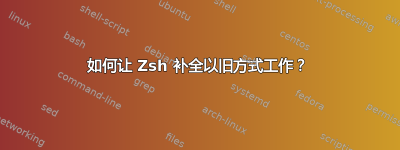 如何让 Zsh 补全以旧方式工作？