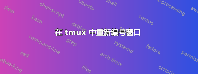 在 tmux 中重新编号窗口