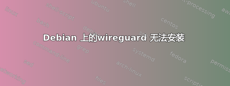 Debian 上的wireguard 无法安装