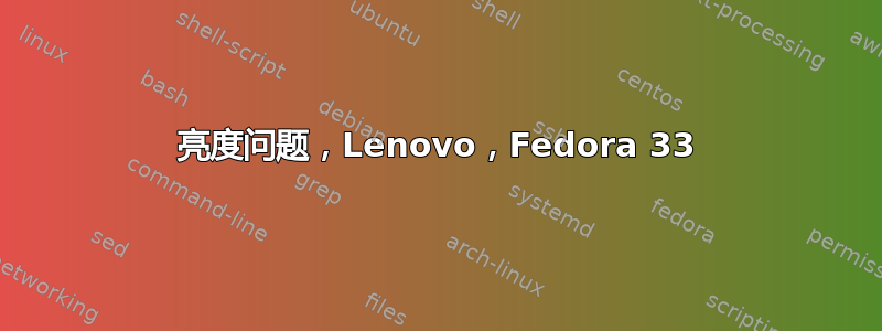 亮度问题，Lenovo，Fedora 33