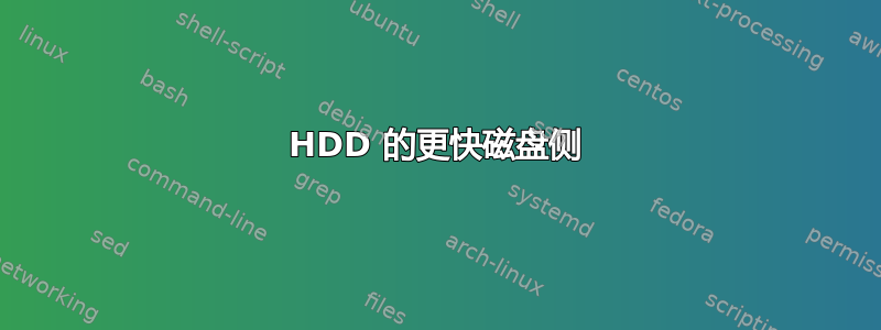 HDD 的更快磁盘侧