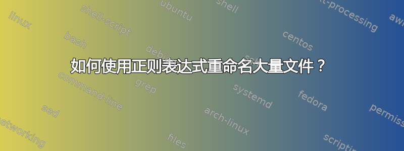 如何使用正则表达式重命名大量文件？