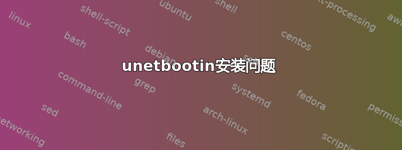 unetbootin安装问题