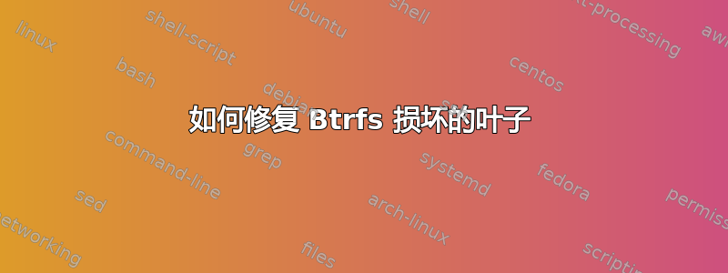 如何修复 Btrfs 损坏的叶子