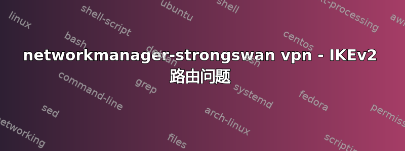 networkmanager-strongswan vpn - IKEv2 路由问题