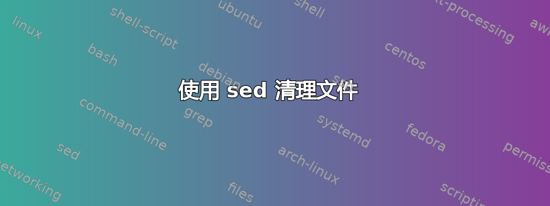 使用 sed 清理文件 