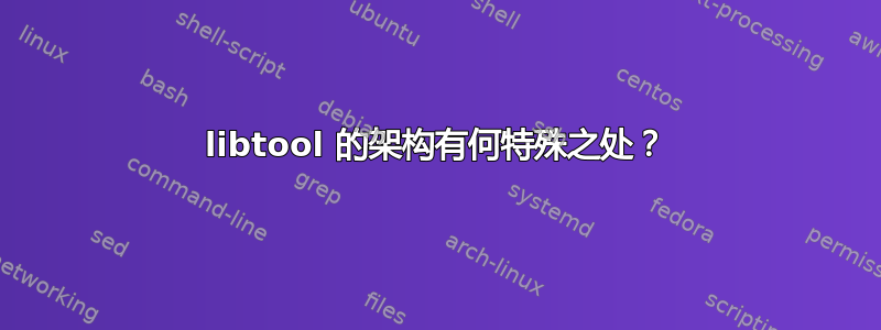 libtool 的架构有何特殊之处？