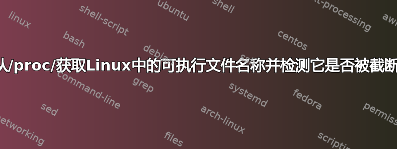 从/proc/获取Linux中的可执行文件名称并检测它是否被截断