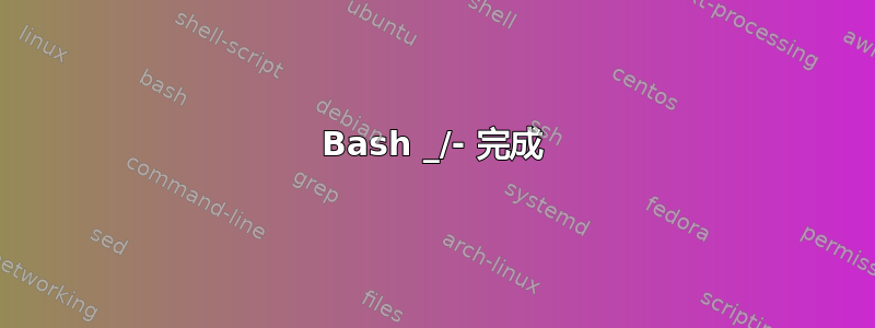 Bash _/- 完成