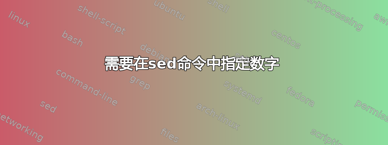 需要在sed命令中指定数字