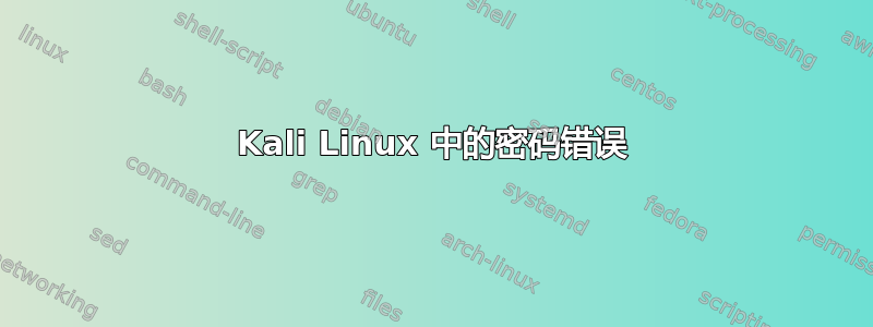 Kali Linux 中的密码错误