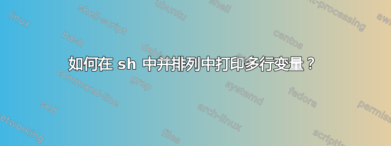 如何在 sh 中并排列中打​​印多行变量？