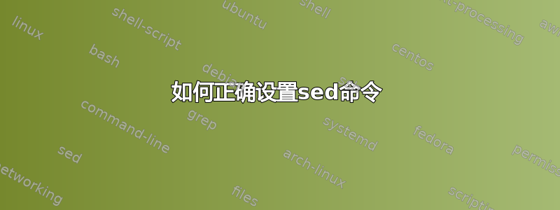 如何正确设置sed命令