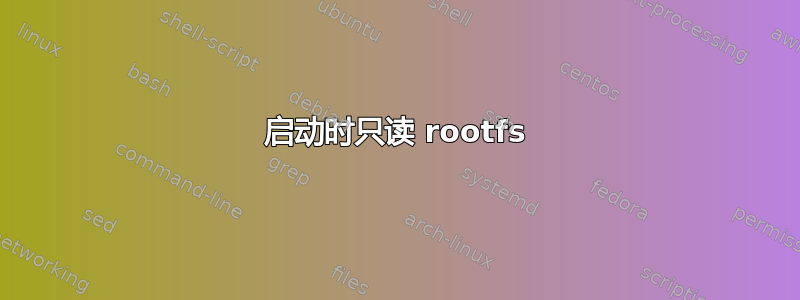 启动时只读 rootfs