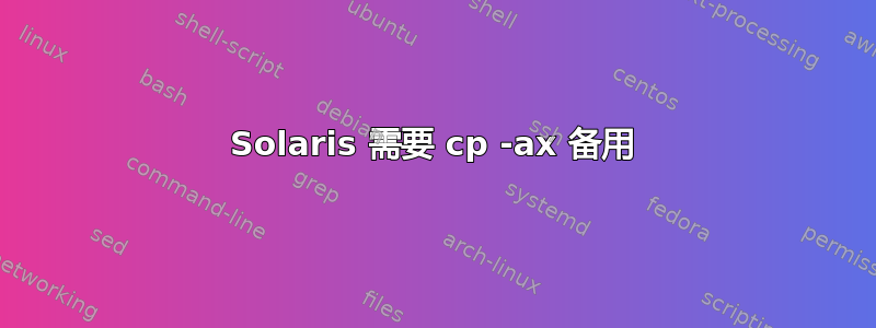 Solaris 需要 cp -ax 备用